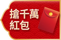 囤貨日搶千萬紅包